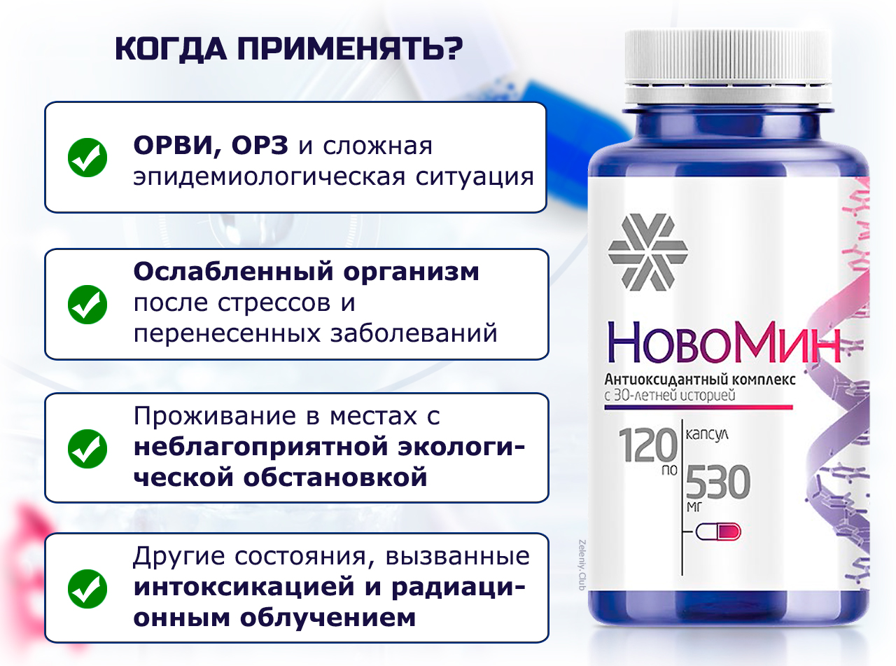 Антиоксидантный комплекс Новомин Сибирское здоровье